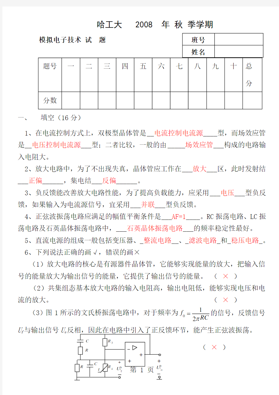 哈工大模电期末考试题及答案共7页文档