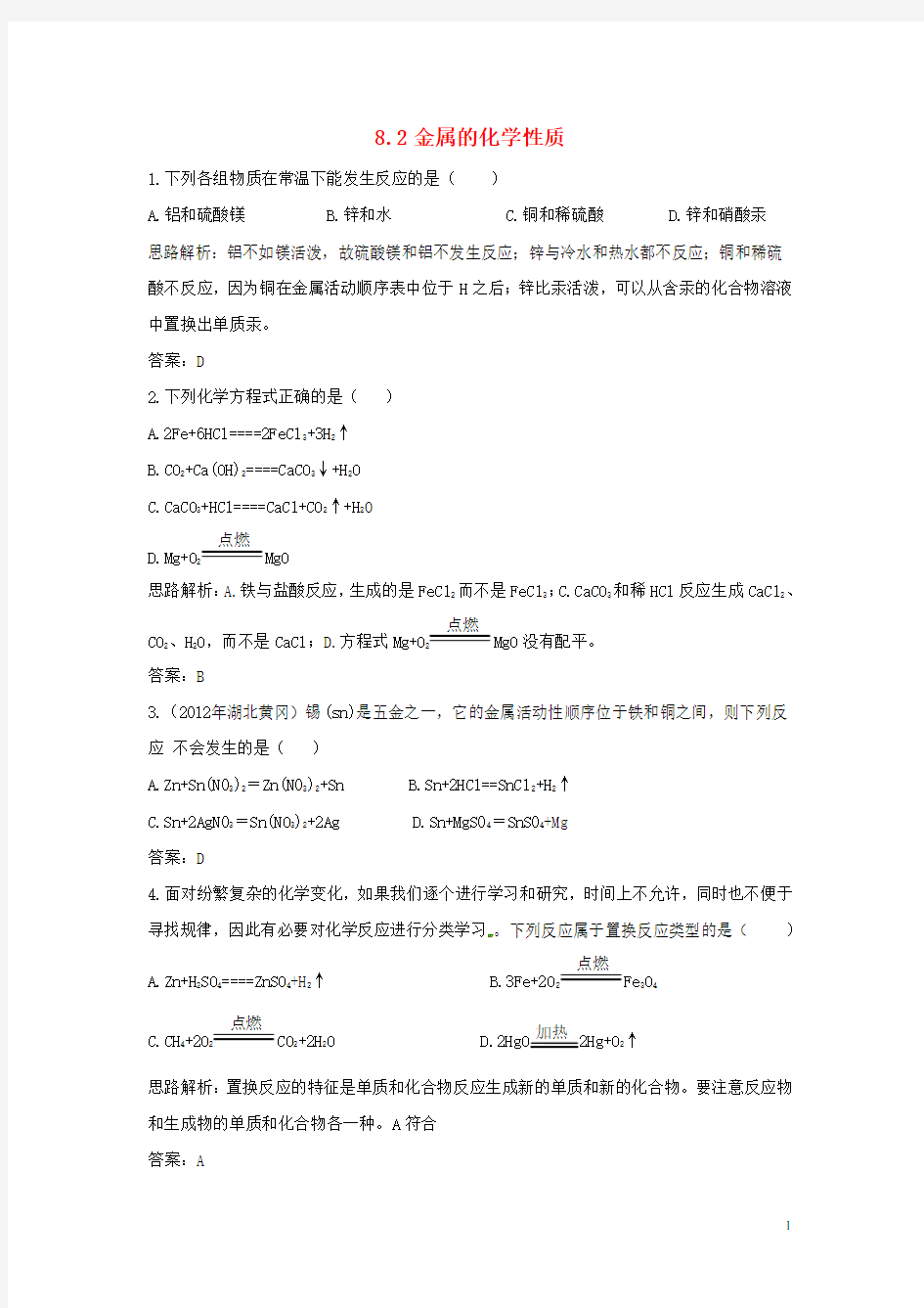 九年级化学下册 第八单元 课题2《金属的化学性质》习题精选 (新版)新人教版