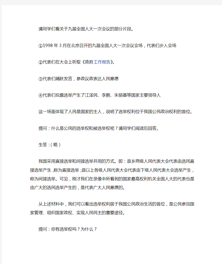 选举权和被选举权教案