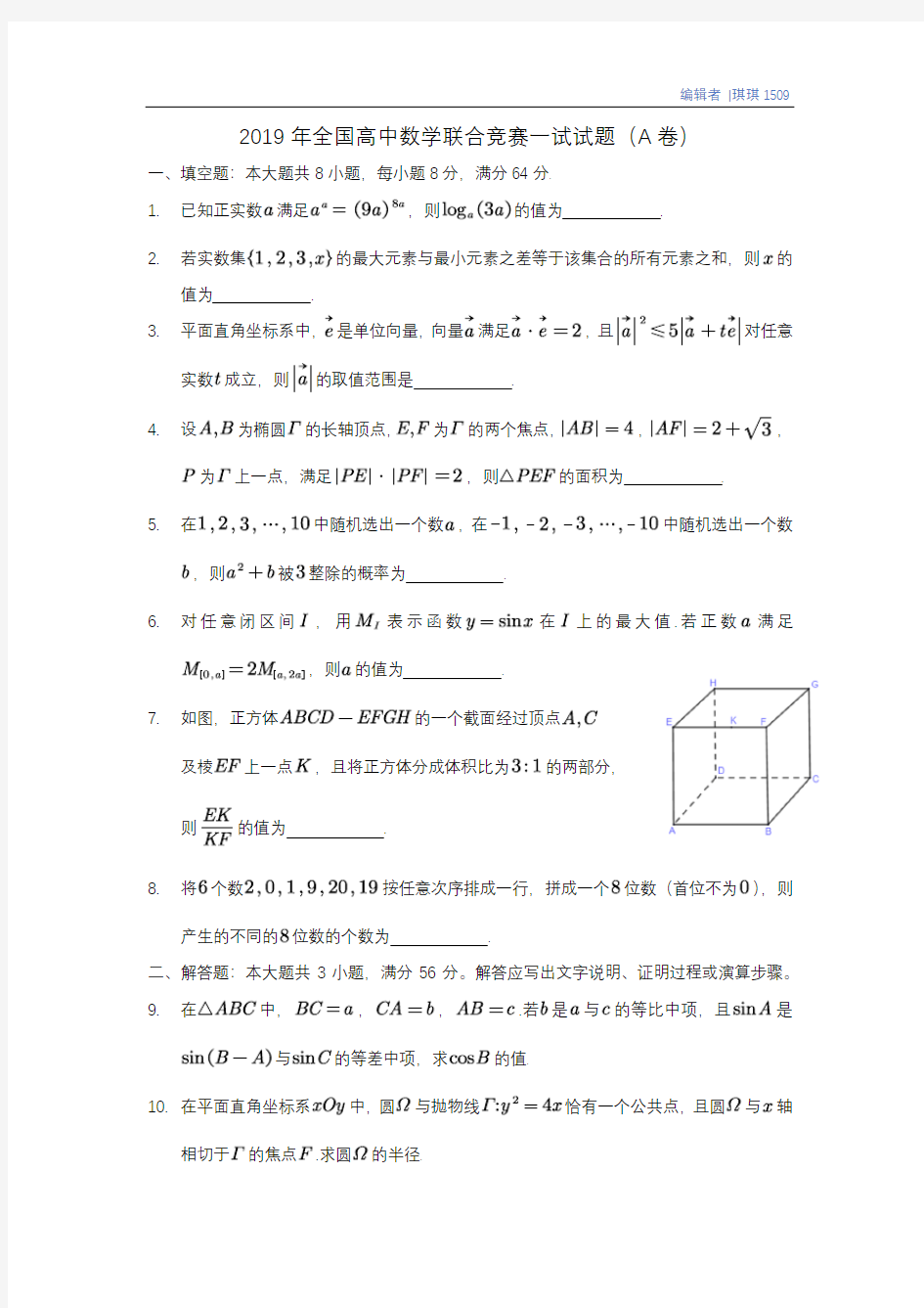 2019高中数学联赛一试A卷