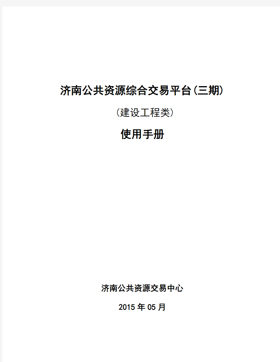 济南公共资源综合交易平台(三期)