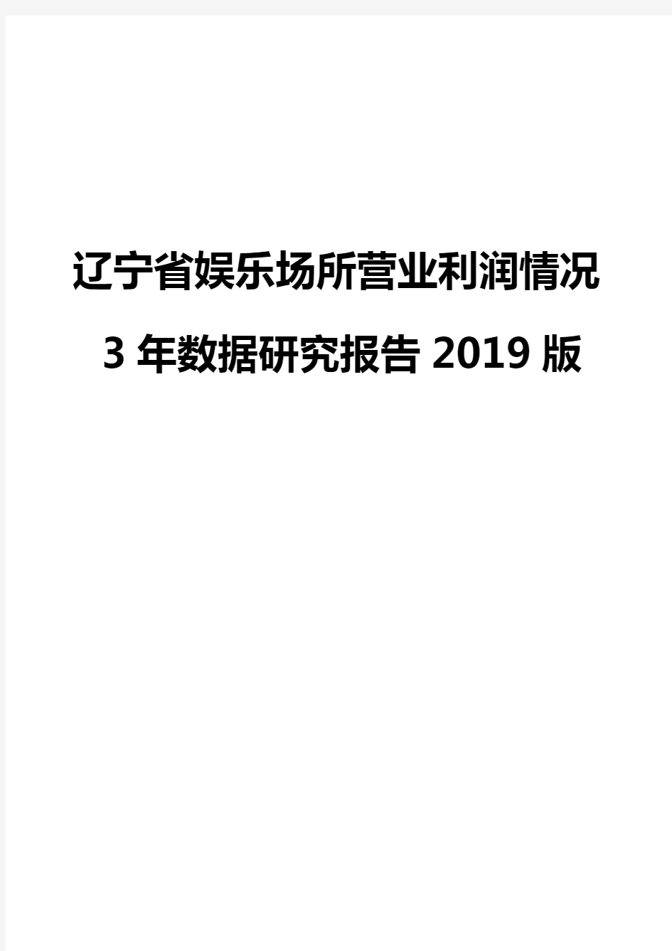 辽宁省娱乐场所营业利润情况3年数据研究报告2019版