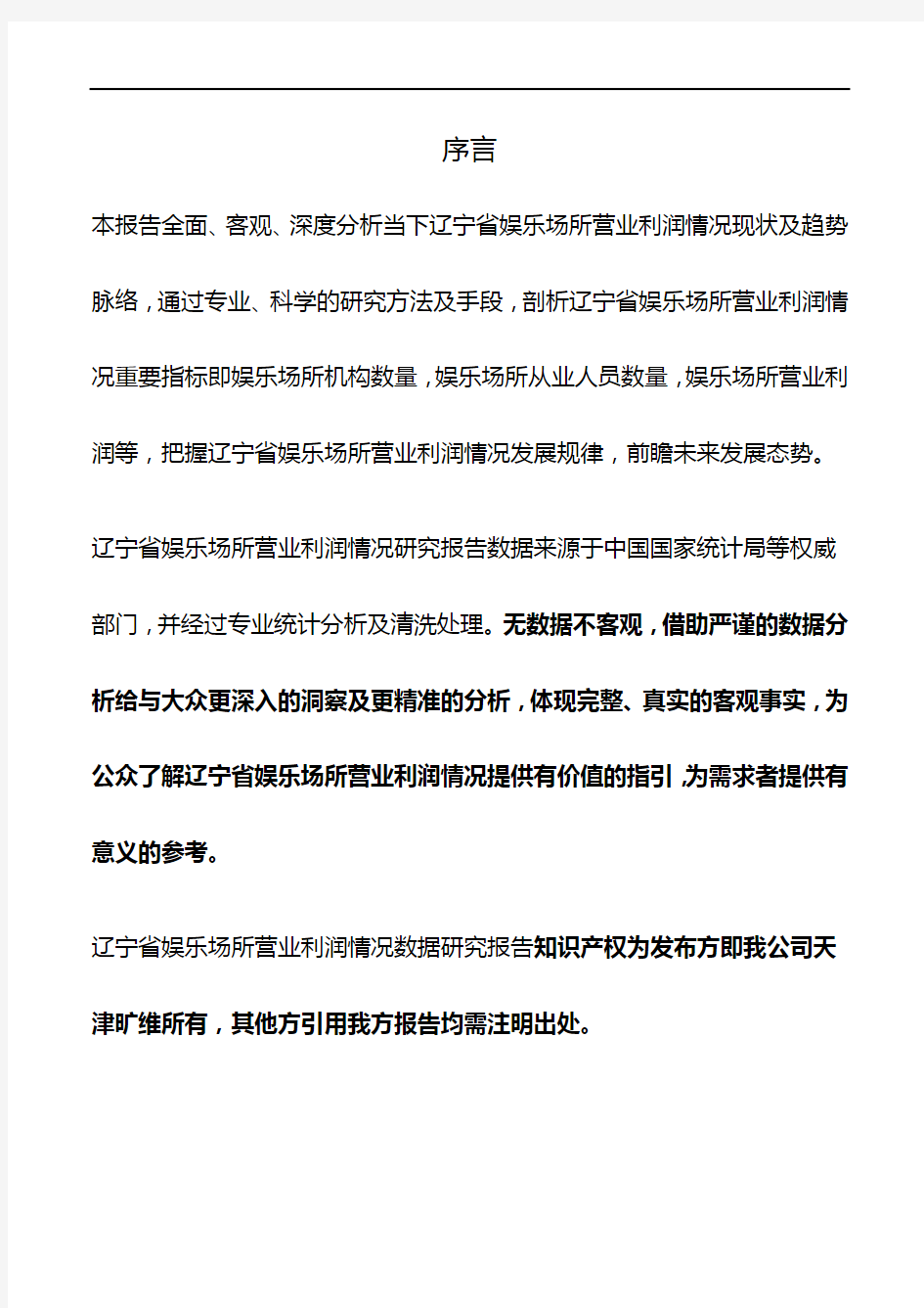 辽宁省娱乐场所营业利润情况3年数据研究报告2019版