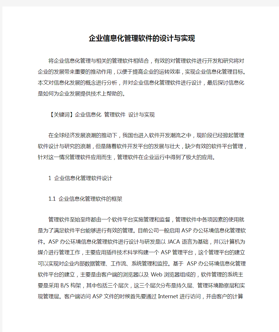 企业信息化管理软件的设计与实现