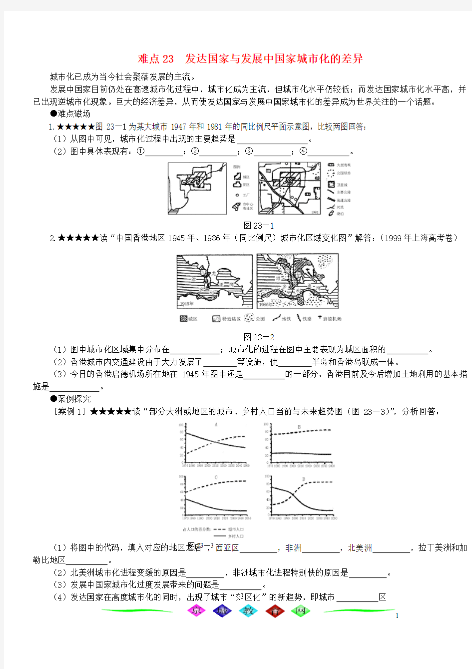 难点23  发达国家与发展中国家城市化的差异