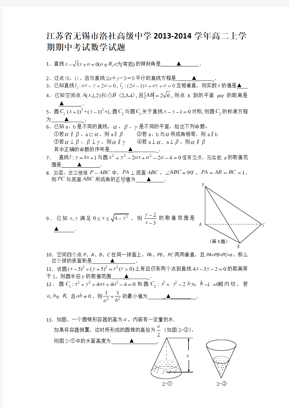 [套卷]江苏省无锡市洛社高级中学2013-2014学年高二上学期期中考试数学试题