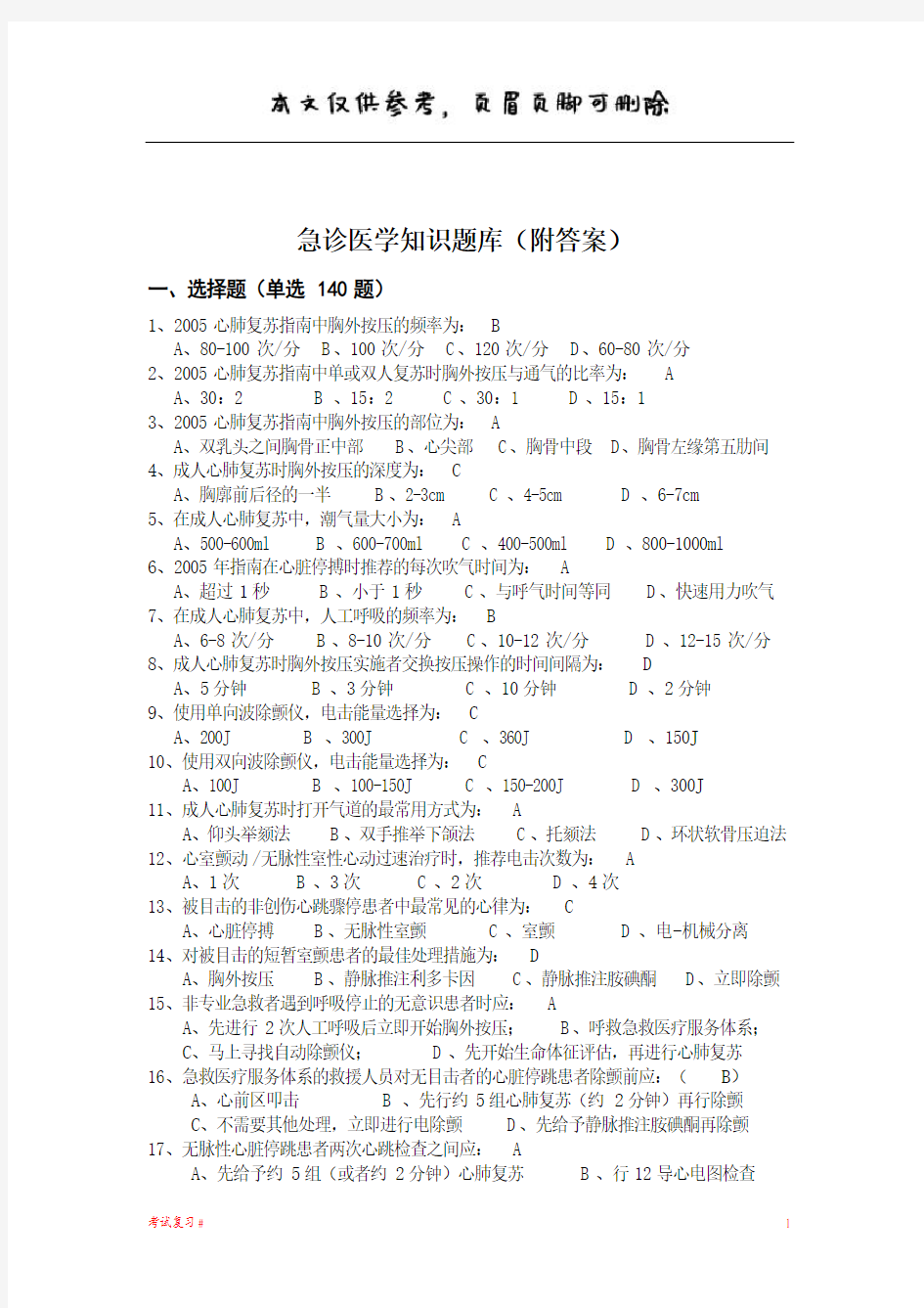 急诊医学知识题库(附答案)(学习资料)