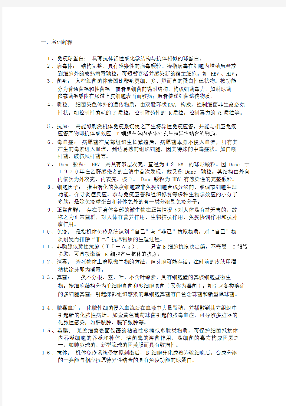 医学免疫学及微生物学期末复习总结.doc