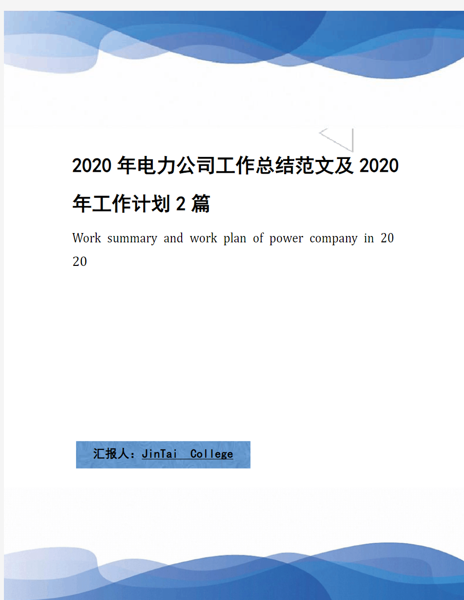 2020年电力公司工作总结范文及2020年工作计划2篇