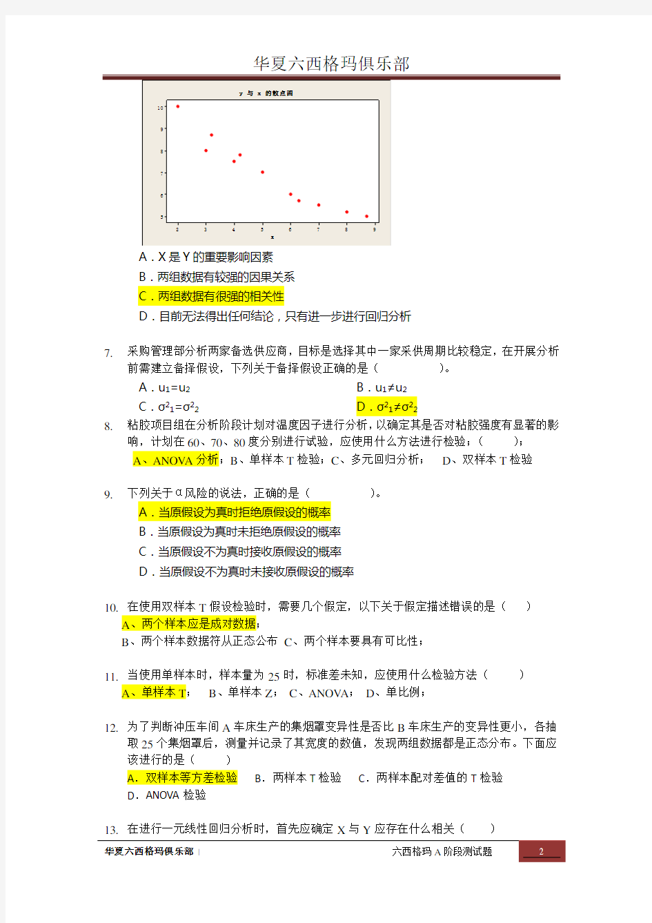 六西格玛A阶段培训测试试卷(含答案)