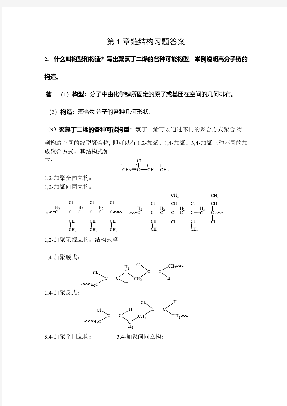 【免费下载】高分子物理第四版华幼卿第1章链结构习题答案