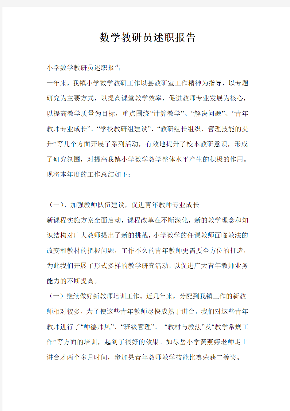 数学教研员述职报告