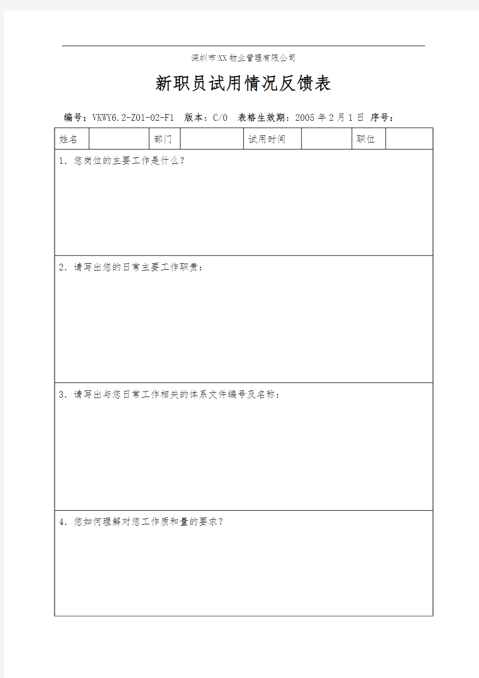 新职员试用情况反馈表