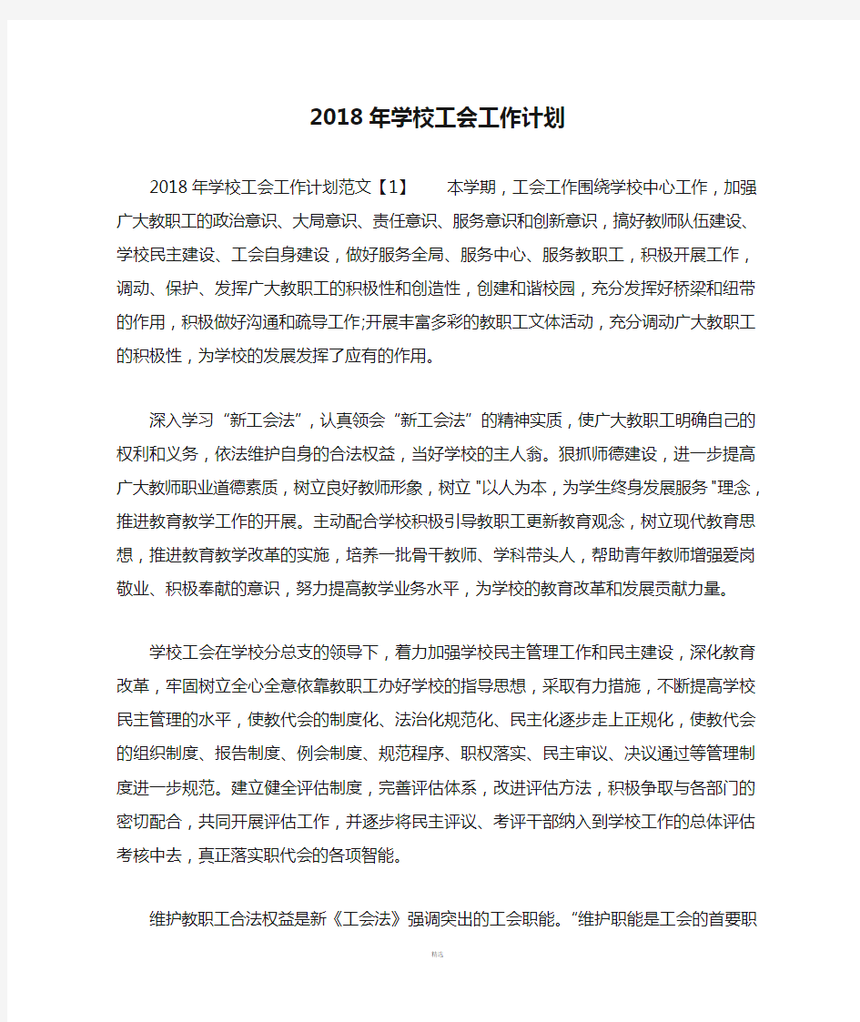 2018年学校工会工作计划