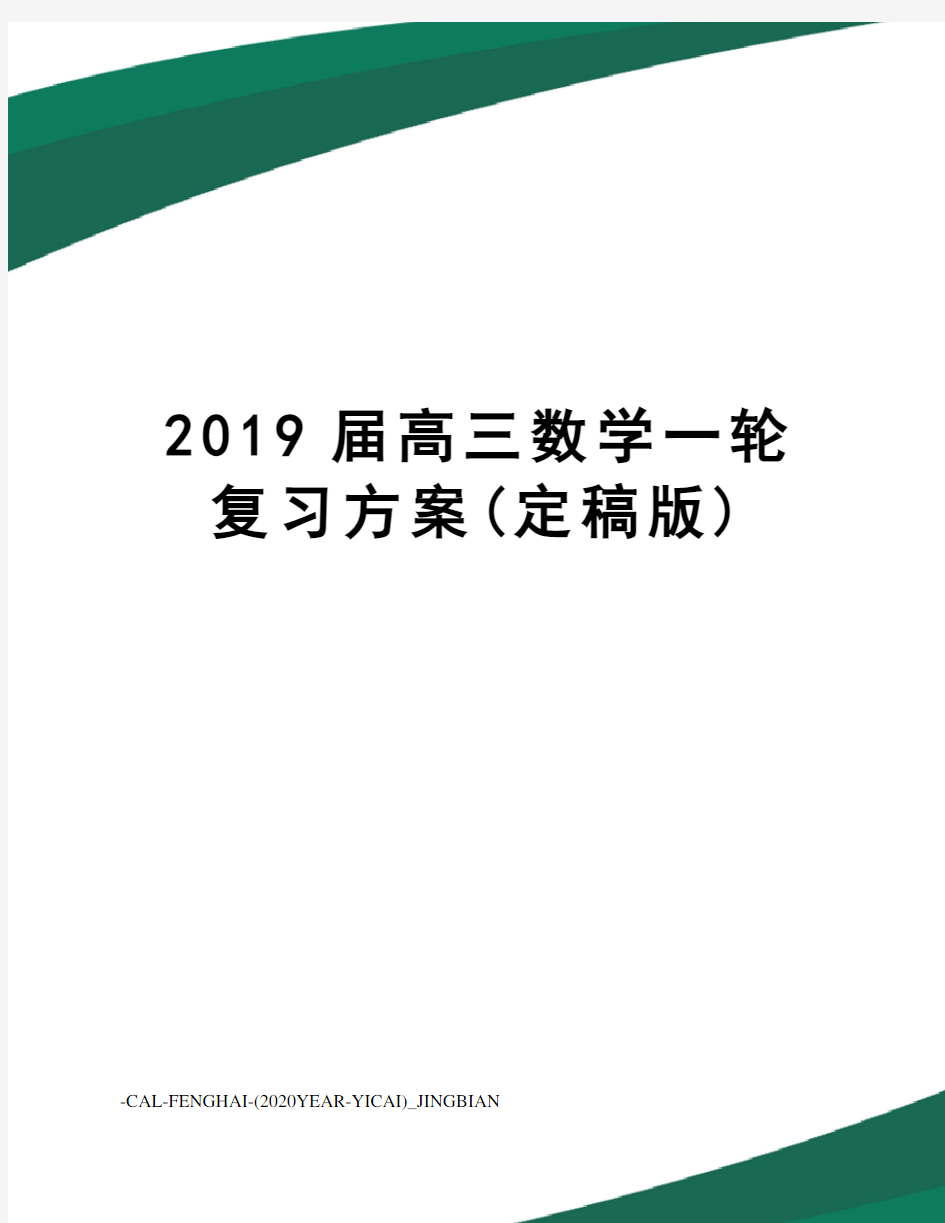2019届高三数学一轮复习方案(定稿版)