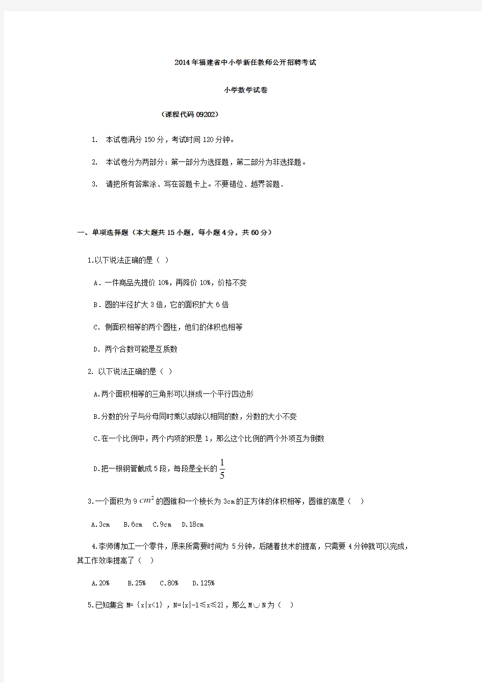 福建省教师招聘考试小学数学真题试卷 