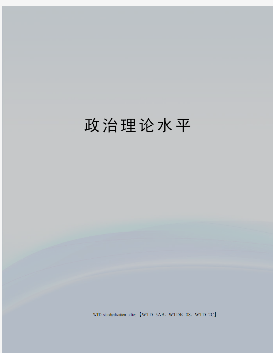 政治理论水平