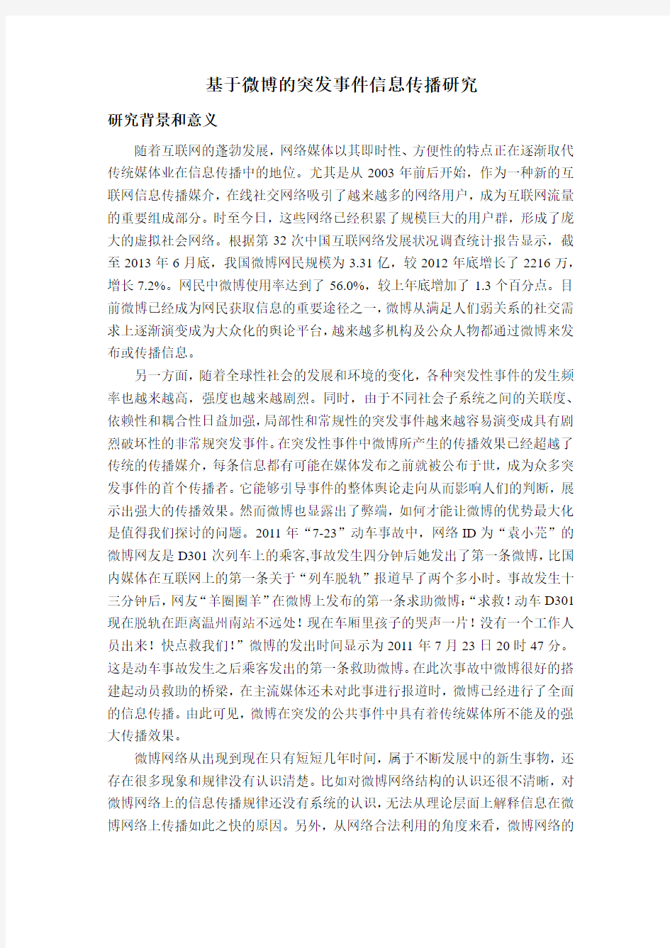 基于微博的突发事件信息传播研究