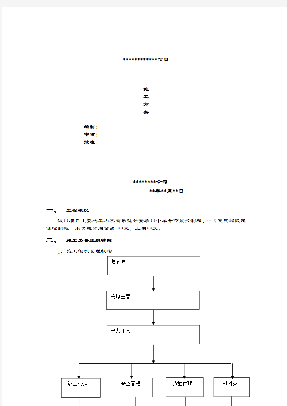 配电柜安装施工方案范文.docx