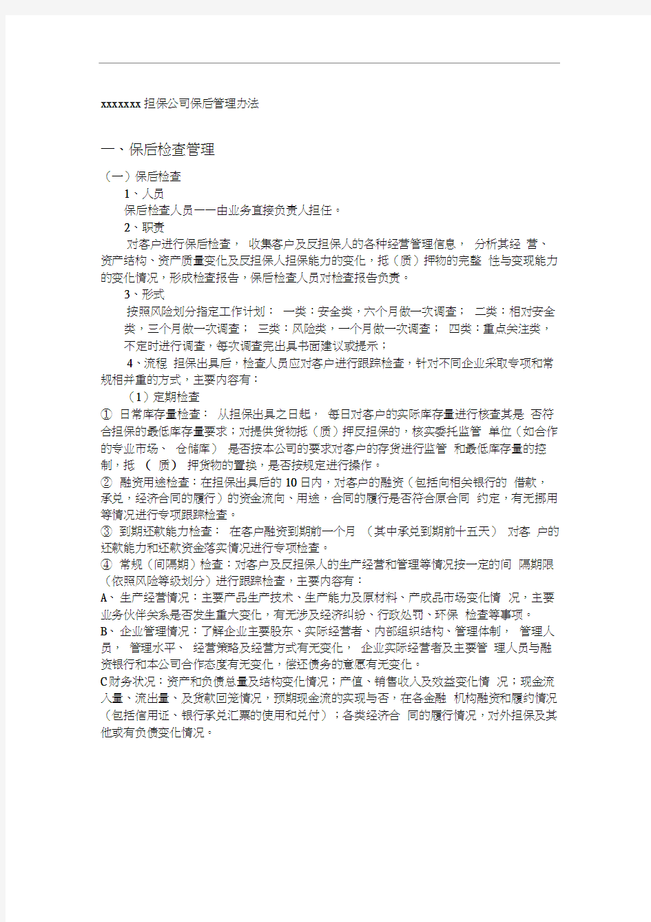 担保公司贷后管理制度