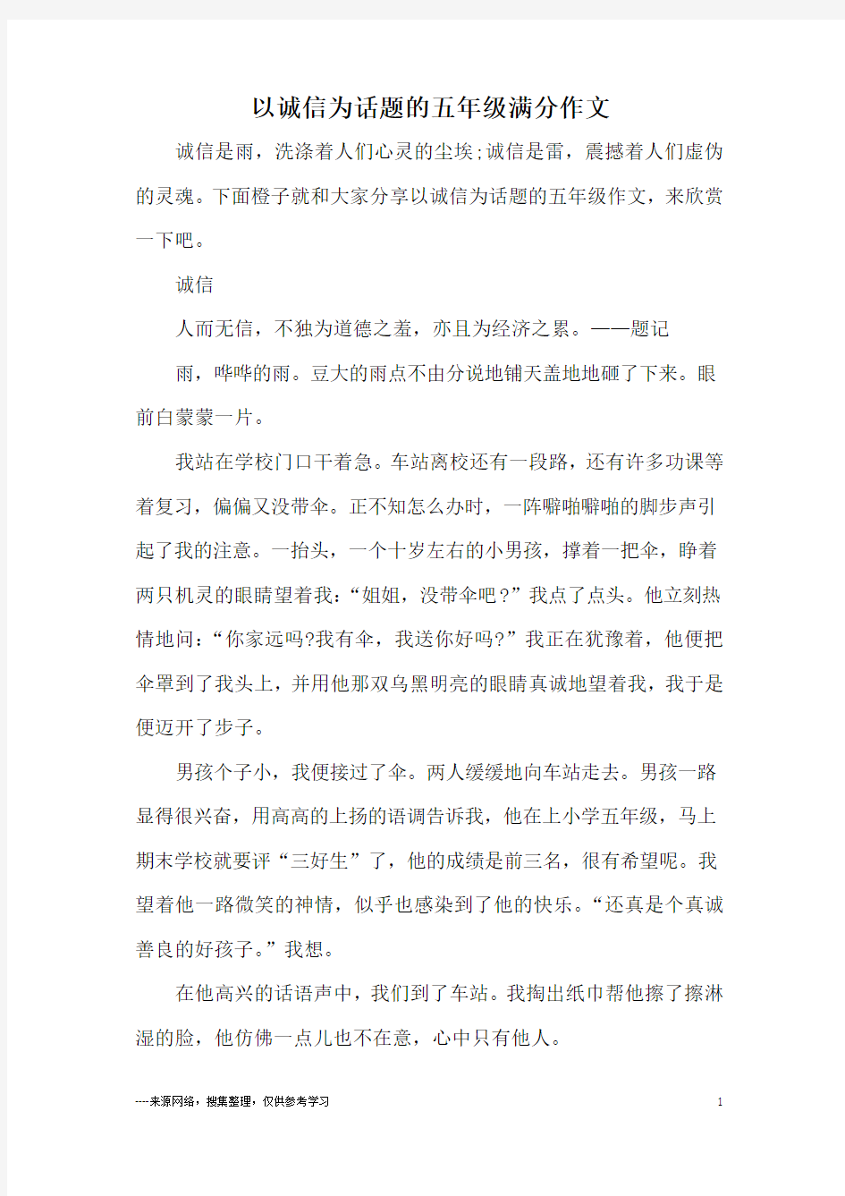 以诚信为话题的五年级满分作文