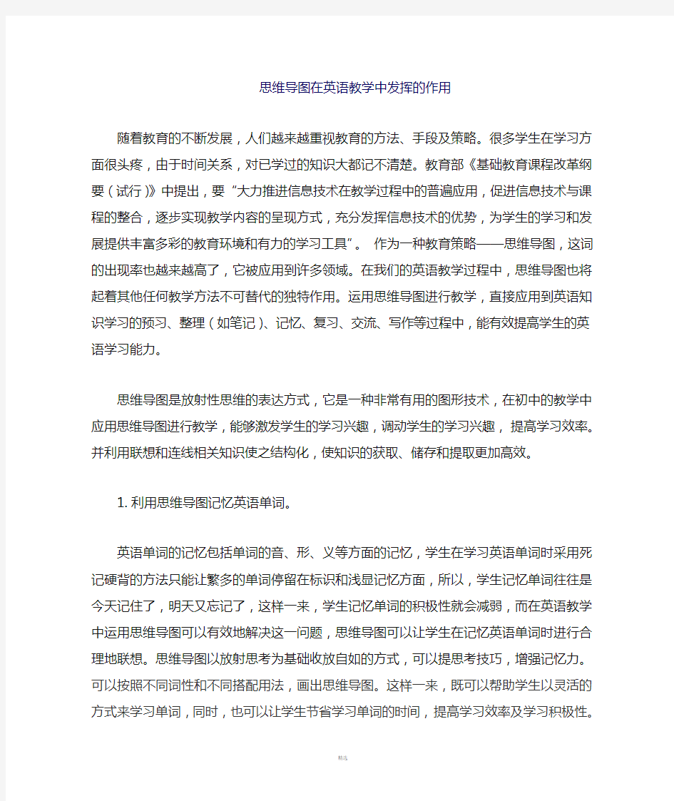 思维导图在英语教学中的运用