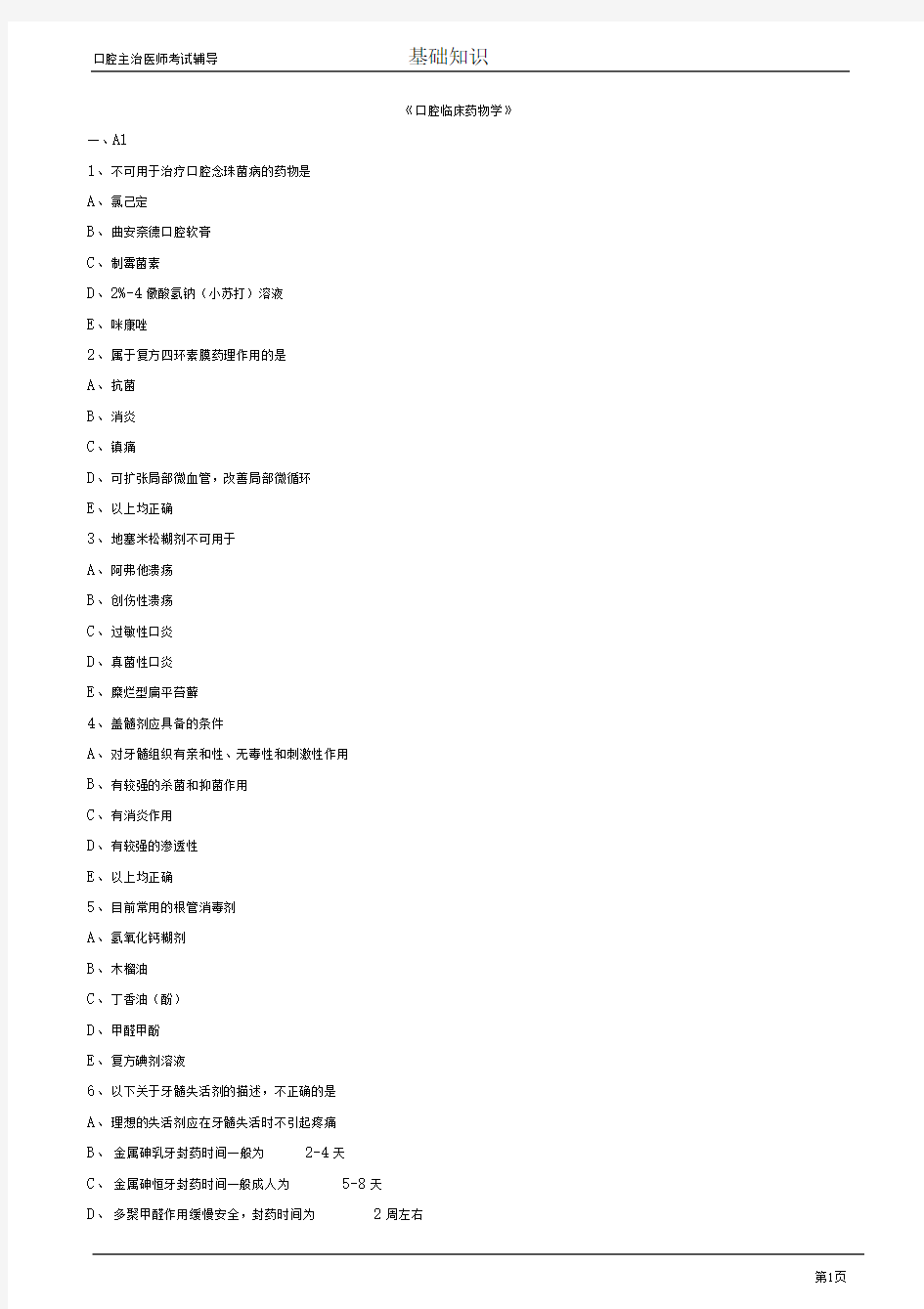 口腔主治医师考试辅导口腔临床药物学试题附答案解析