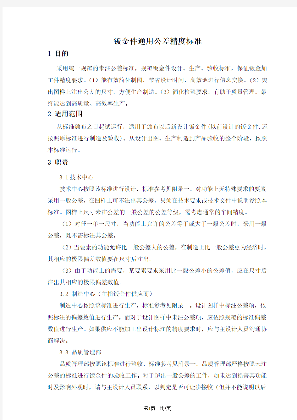 钣金件通用公差精度的标准