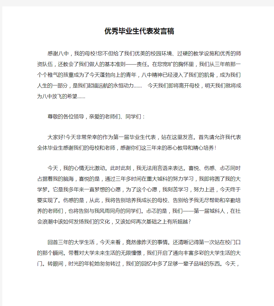 优秀毕业生代表发言稿