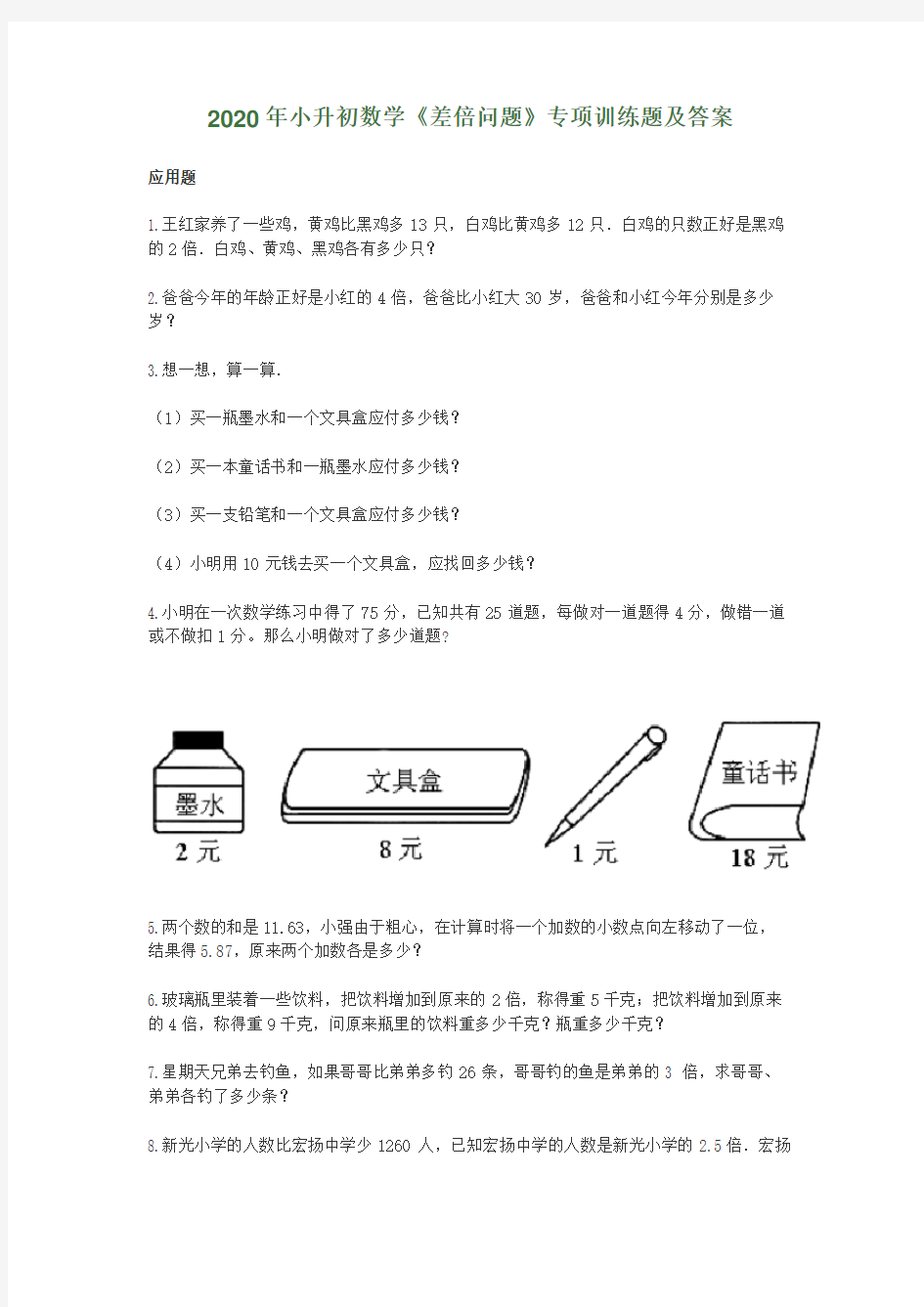 2020年小升初数学《差倍问题》专项训练题及答案