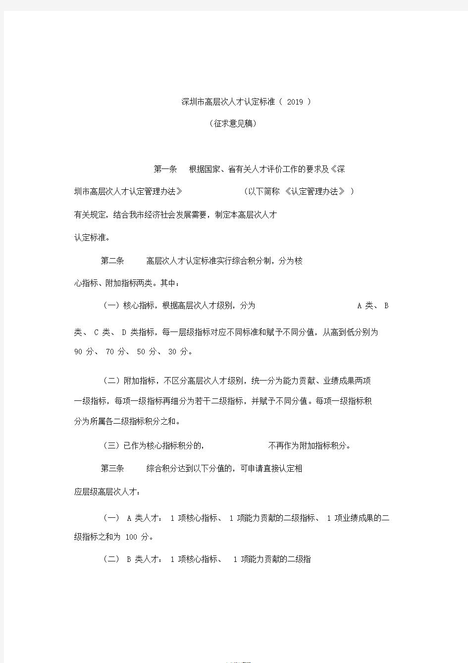 《深圳市高层次人才认定标准2019(征求意见稿)》