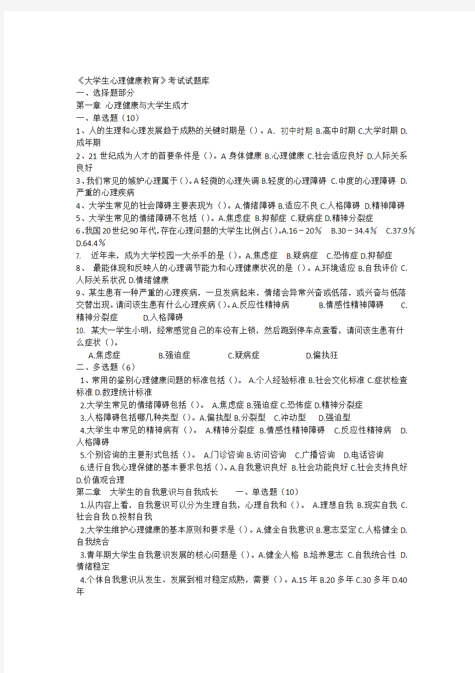 《大学生心理健康教育》试题题库(含答案)