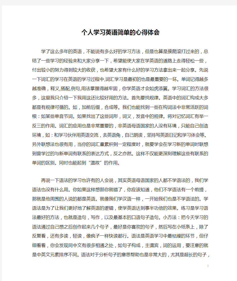 个人学习英语简单的心得体会