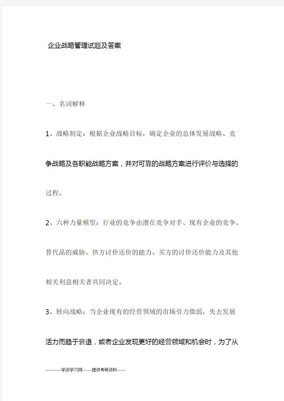 企业战略管理试题及答案