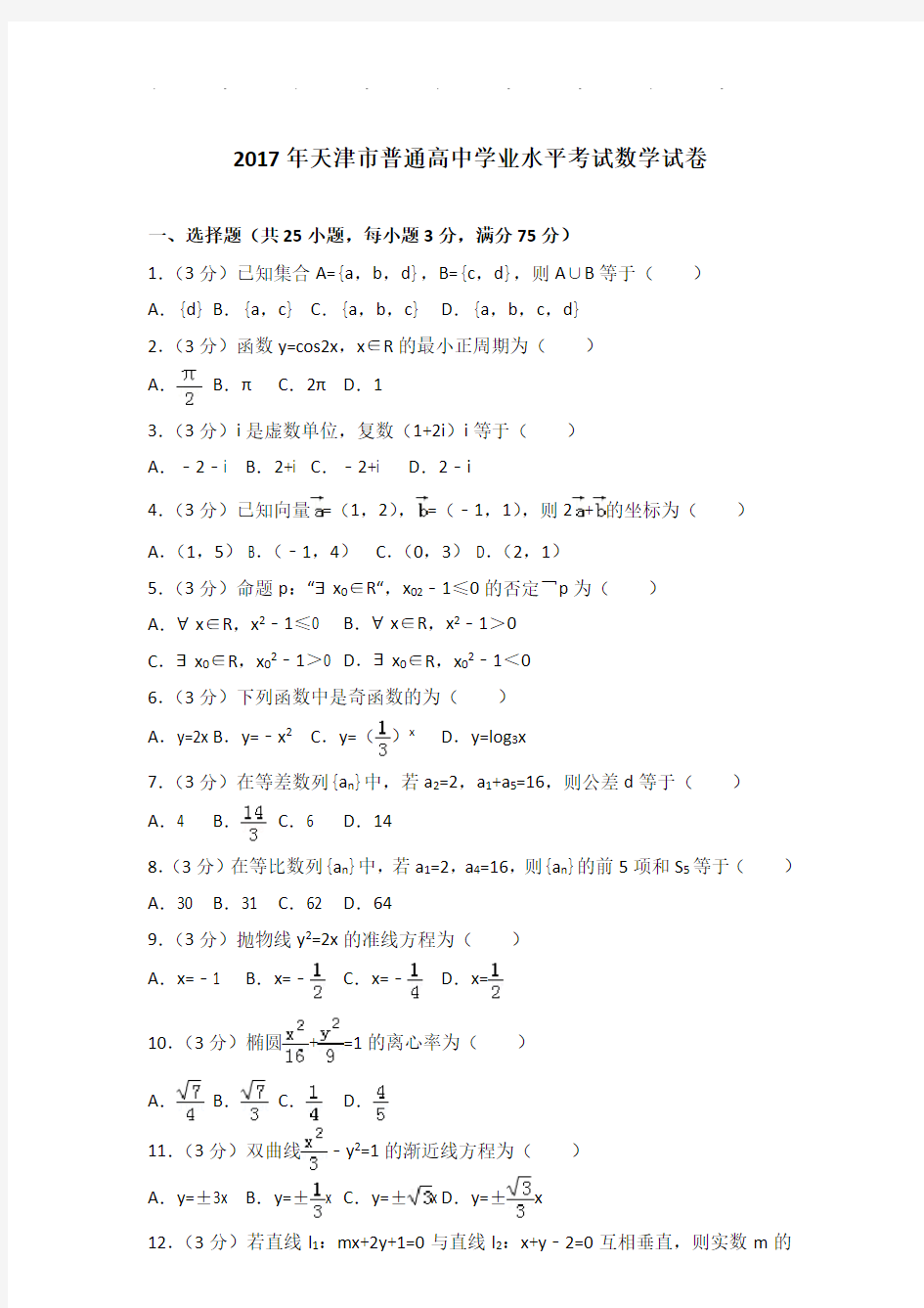 2017年天津市普通高中学业水平考试数学试卷及答案