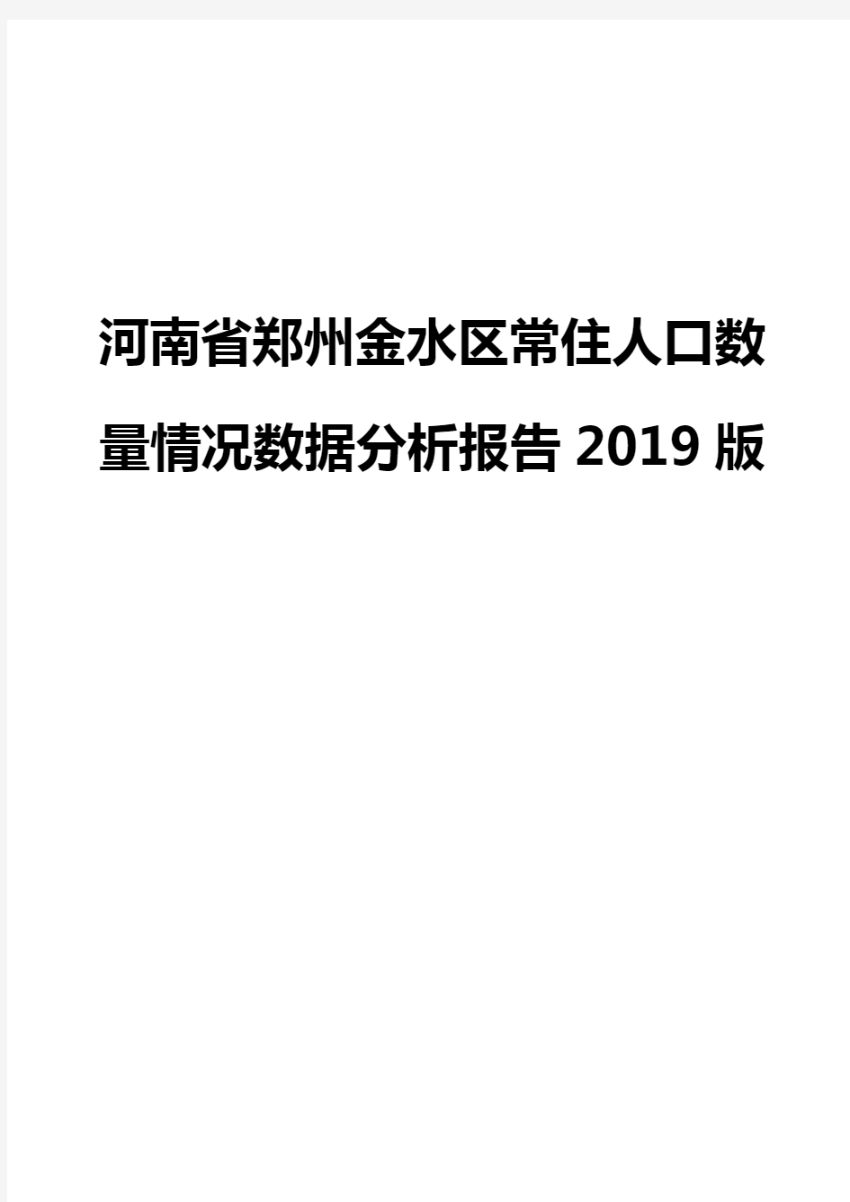 河南省郑州金水区常住人口数量情况数据分析报告2019版