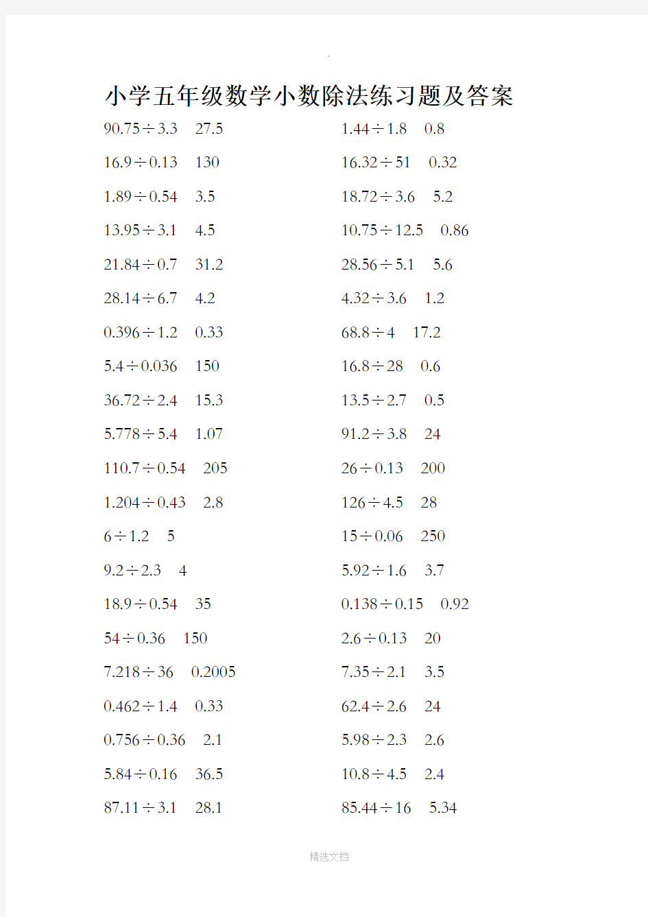 小学五年级数学小数除法练习题及答案