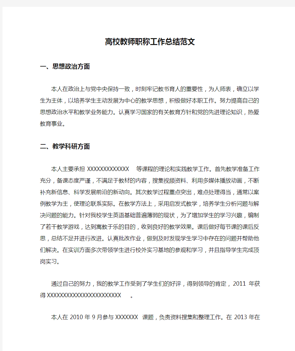 高校教师职称工作总结范文