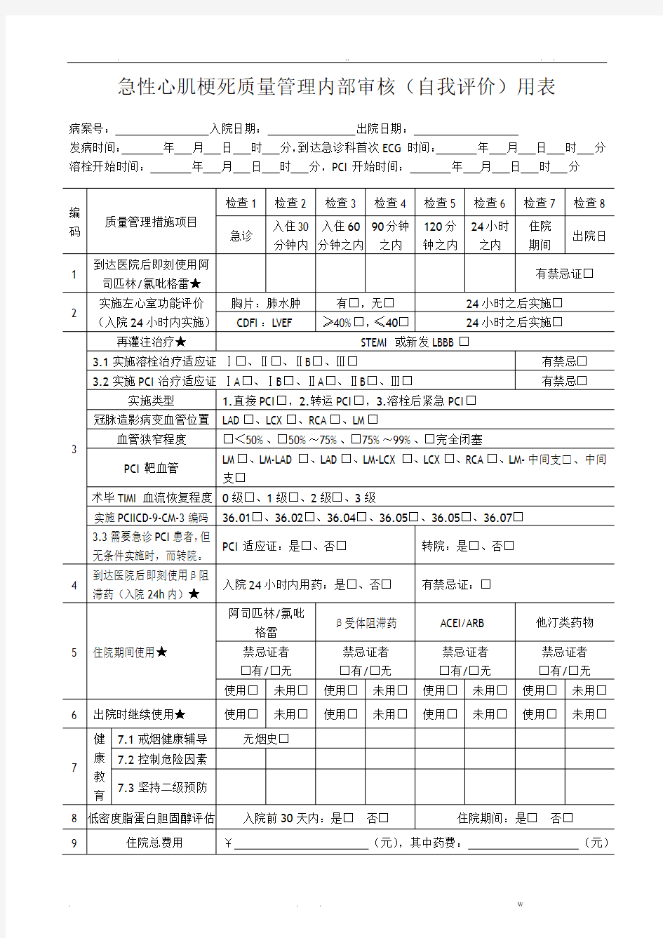 七个单病种质量管理自我评价简表