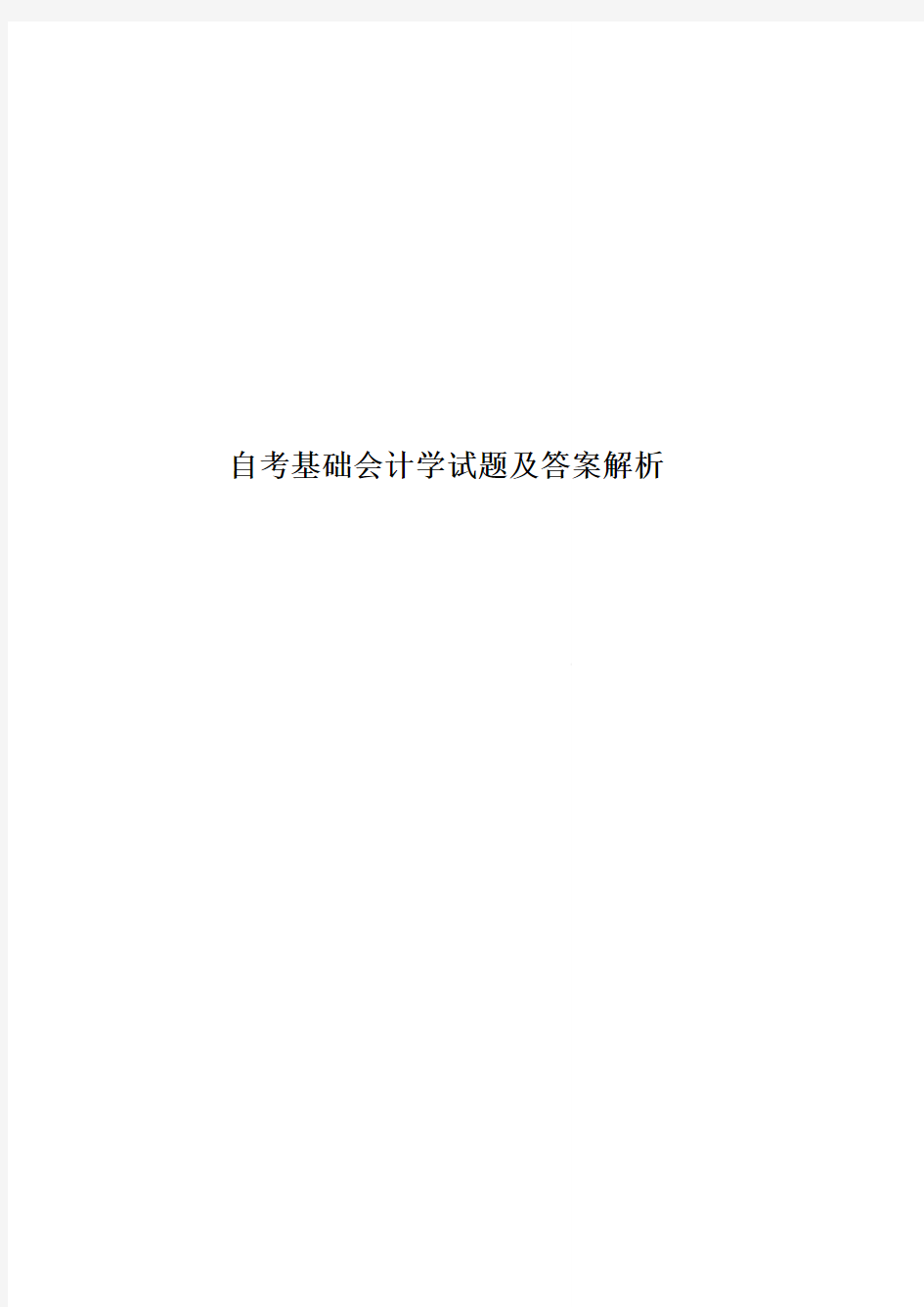 自考基础会计学试题及答案解析