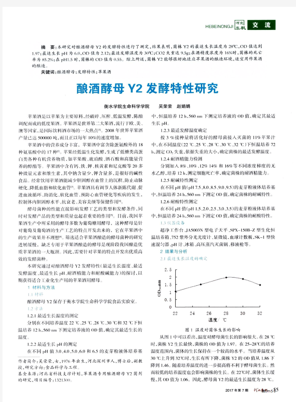 酿酒酵母Y2发酵特性研究