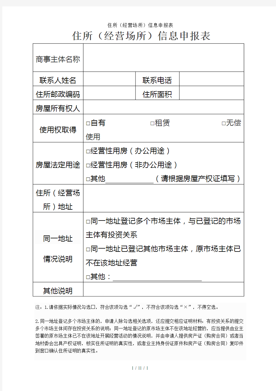 住所(经营场所)信息申报表