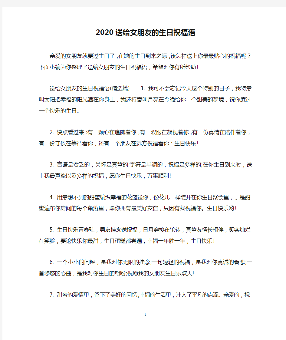 2020送给女朋友的生日祝福语