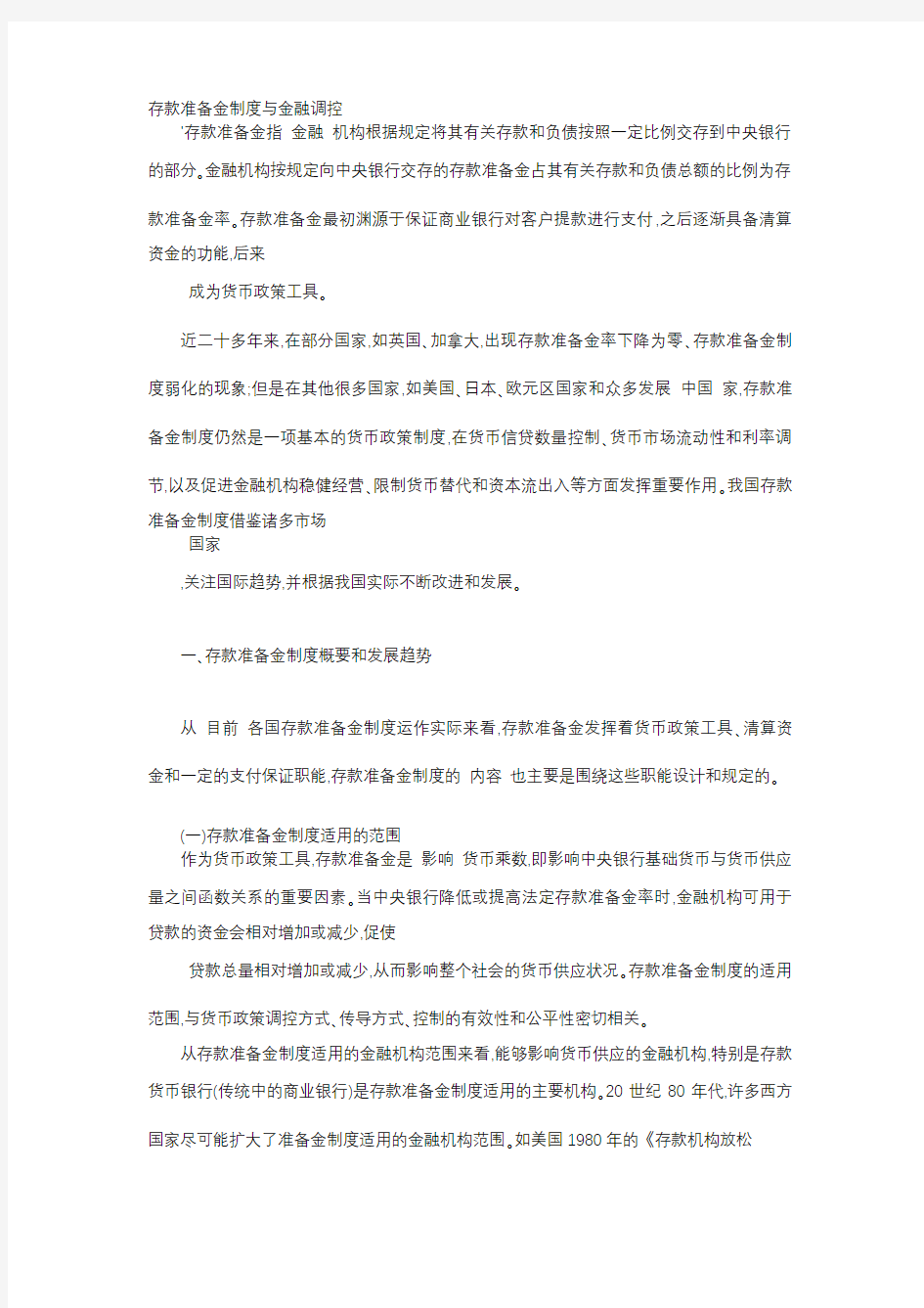 应用文-存款准备金制度与金融调控