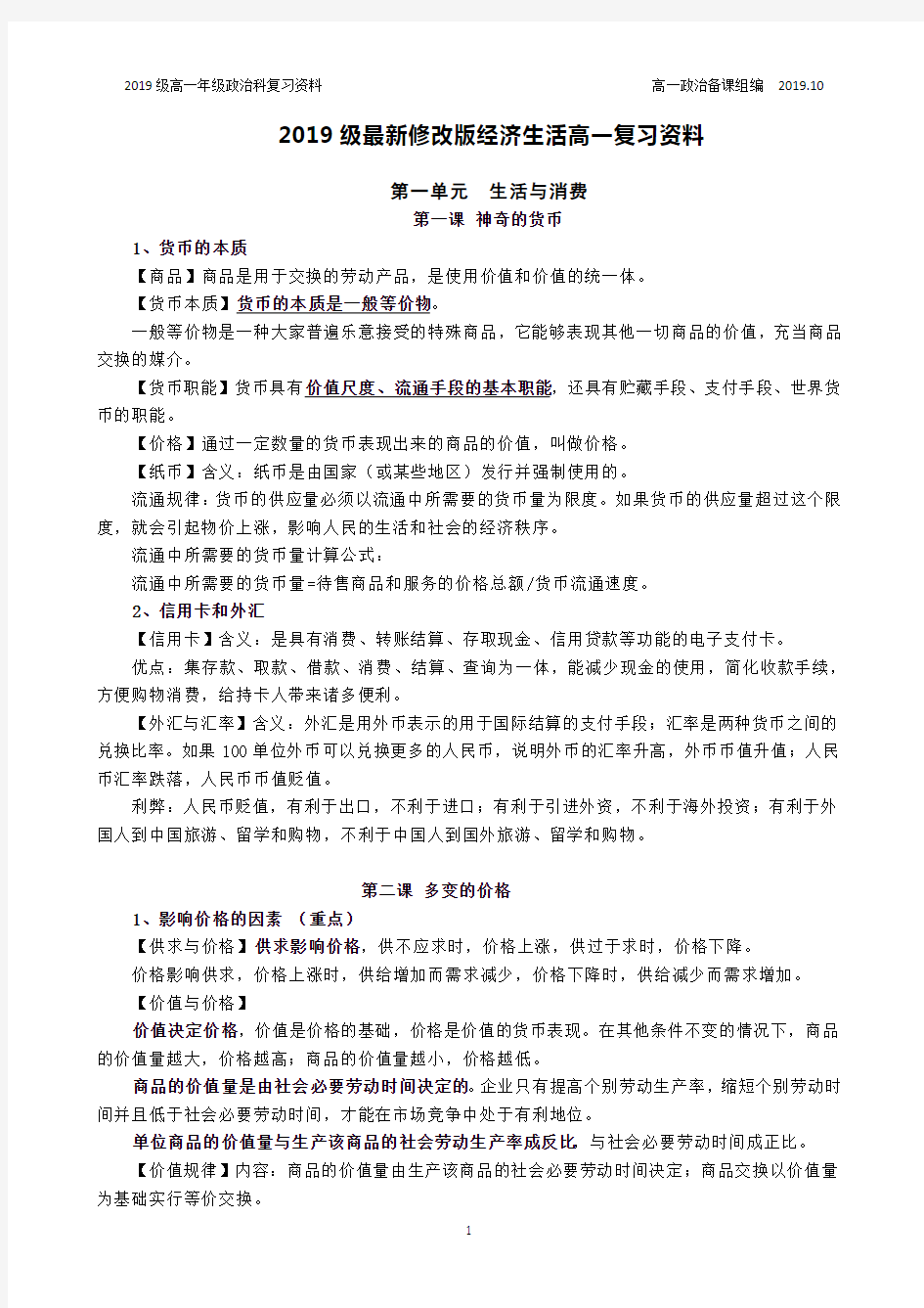 高中政治必修一《经济生活》最新背读资料