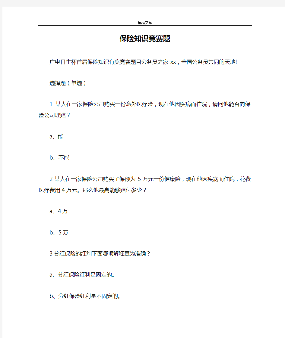 学习材料 保险知识竞赛题