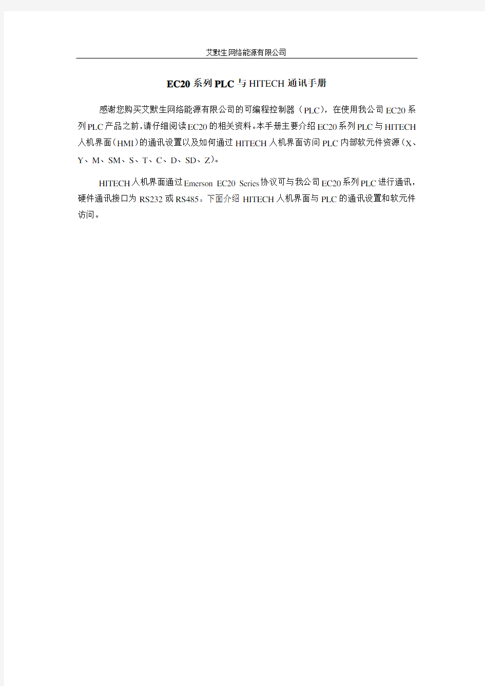 EC20系列PLC与HITECH通讯手册