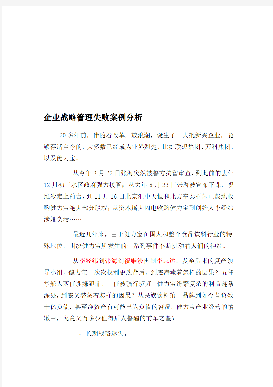 企业战略管理失败案例分析