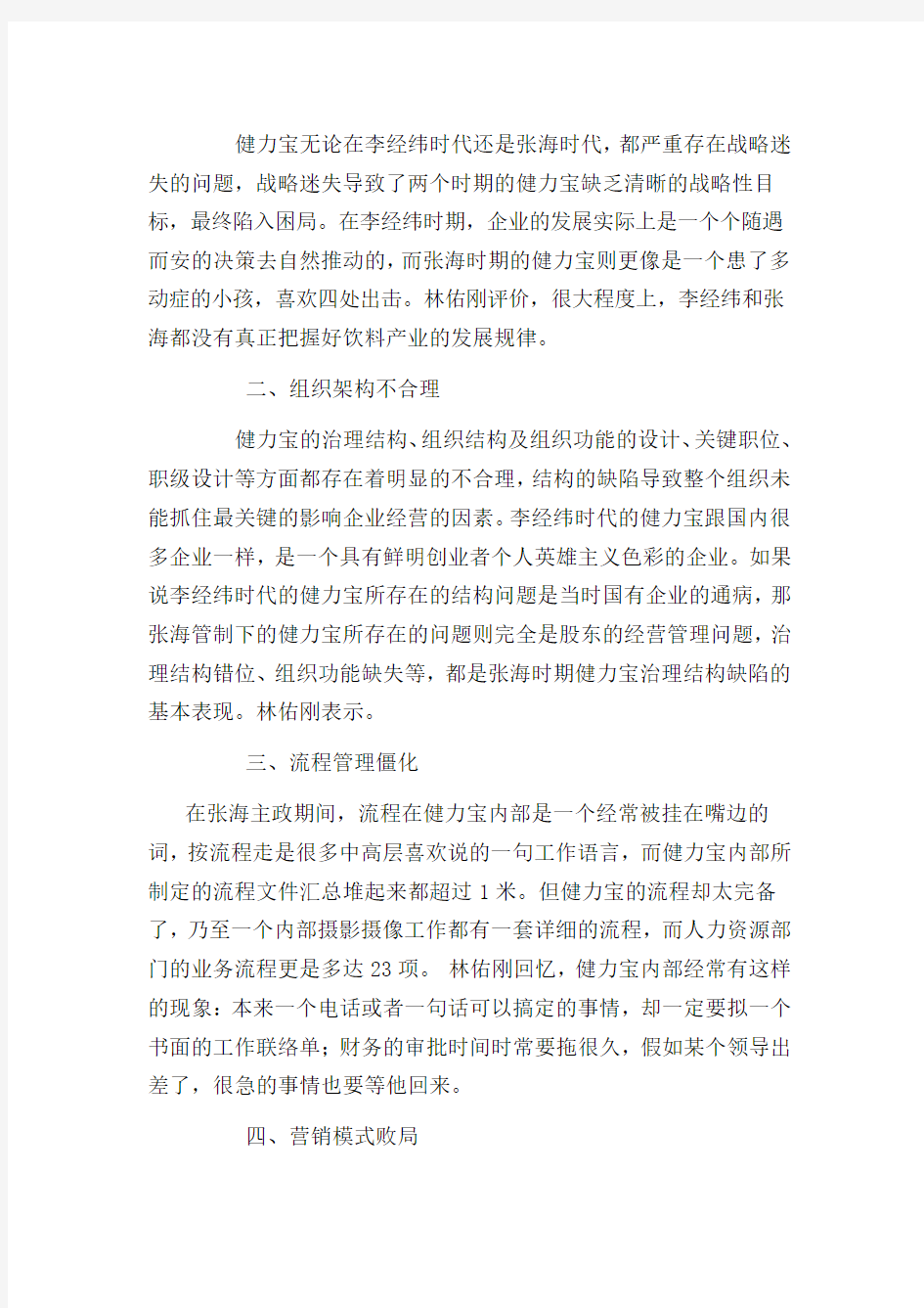 企业战略管理失败案例分析