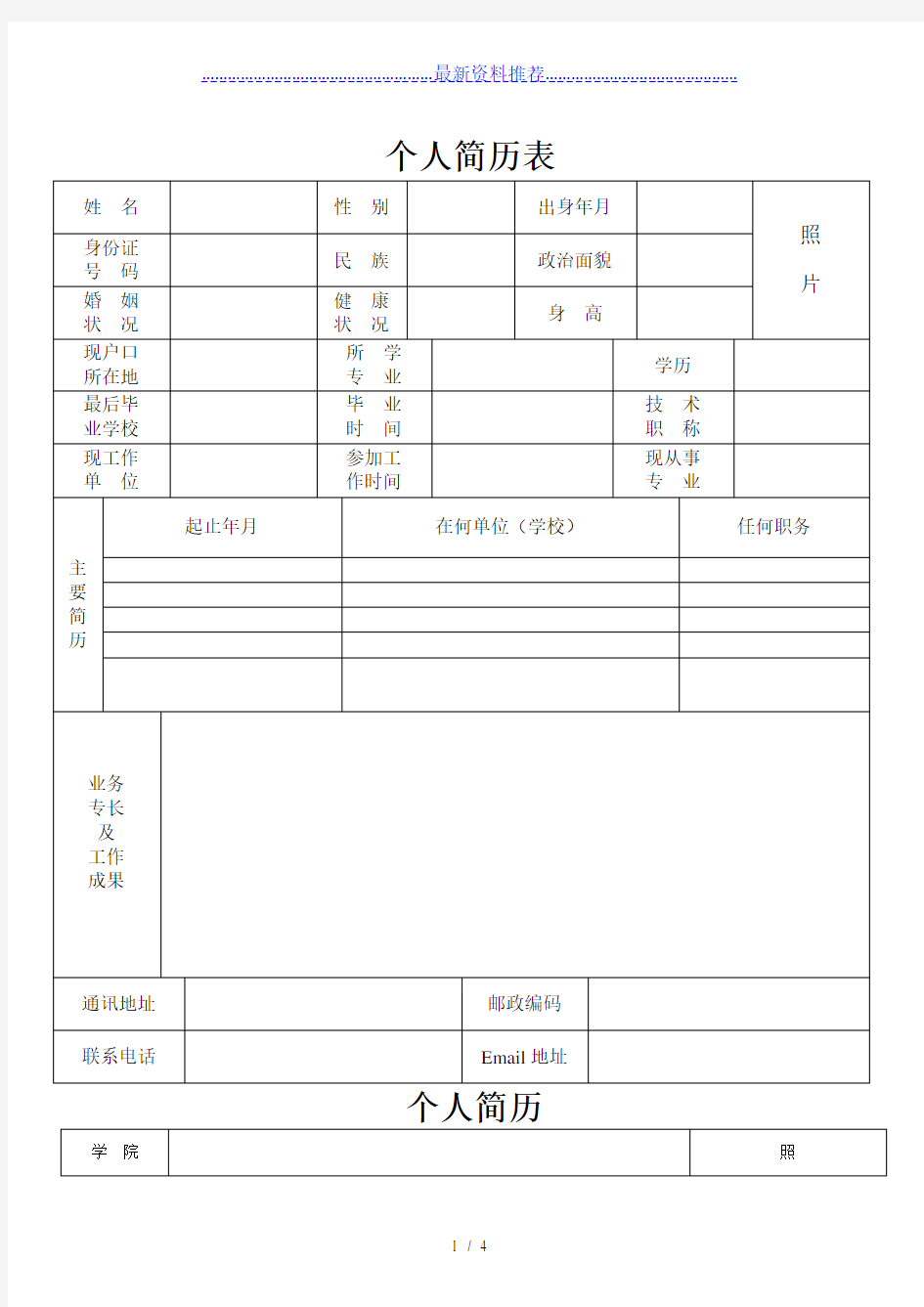 公司应聘招聘简历表格